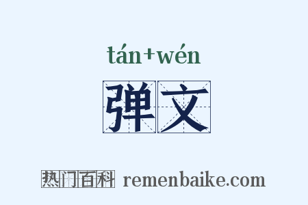 弹文是什么意思的图片